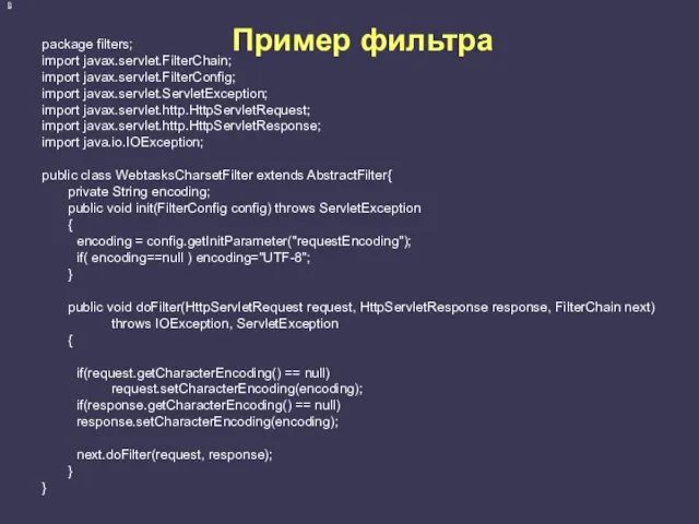 Пример фильтра package filters; import javax.servlet.FilterChain; import javax.servlet.FilterConfig; import javax.servlet.ServletException;