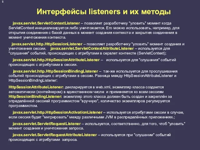 Интерфейсы listeners и их методы javax.servlet.ServletContextListener – позволяет разработчику "уловить"