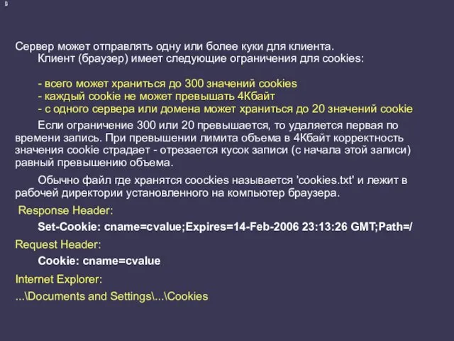 Сервер может отправлять одну или более куки для клиента. Клиент