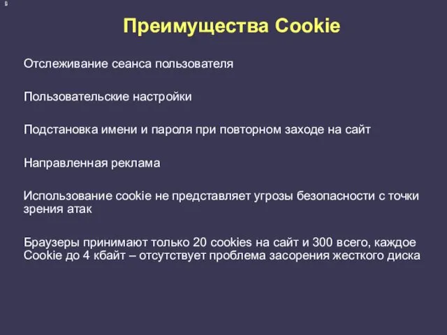 Преимущества Cookie Отслеживание сеанса пользователя Пользовательские настройки Подстановка имени и