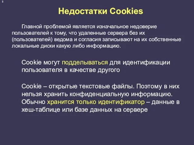 Недостатки Cookies Главной проблемой является изначальное недоверие пользователей к тому,