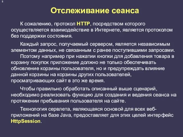 Отслеживание сеанса К сожалению, протокол HTTP, посредством которого осуществляется взаимодействие