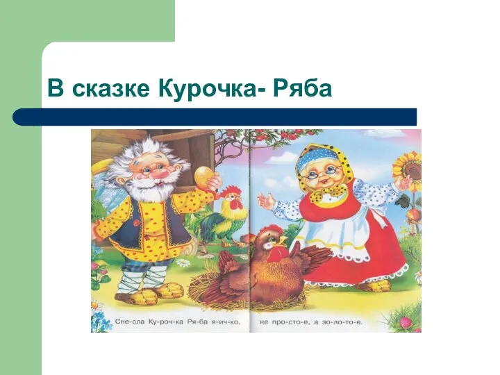 В сказке Курочка- Ряба