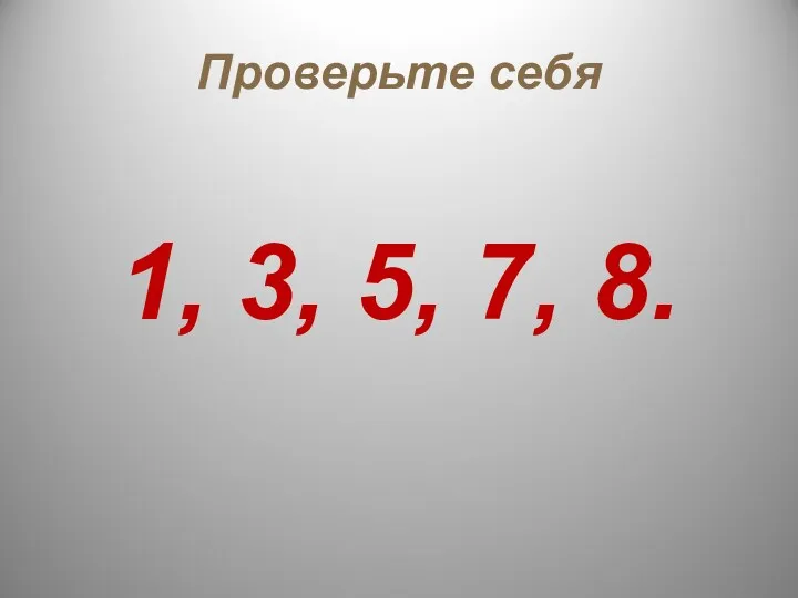 Проверьте себя 1, 3, 5, 7, 8.