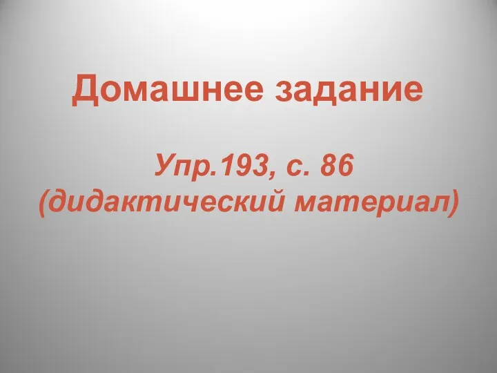 Домашнее задание Упр.193, с. 86 (дидактический материал)