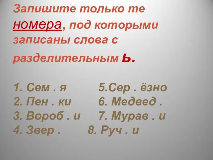 Запишите только те номера, под которыми записаны слова с разделительным