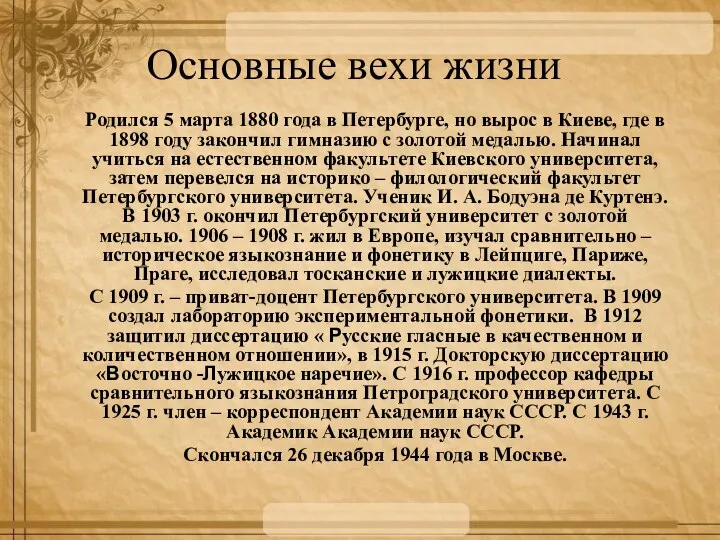 Основные вехи жизни Родился 5 марта 1880 года в Петербурге,