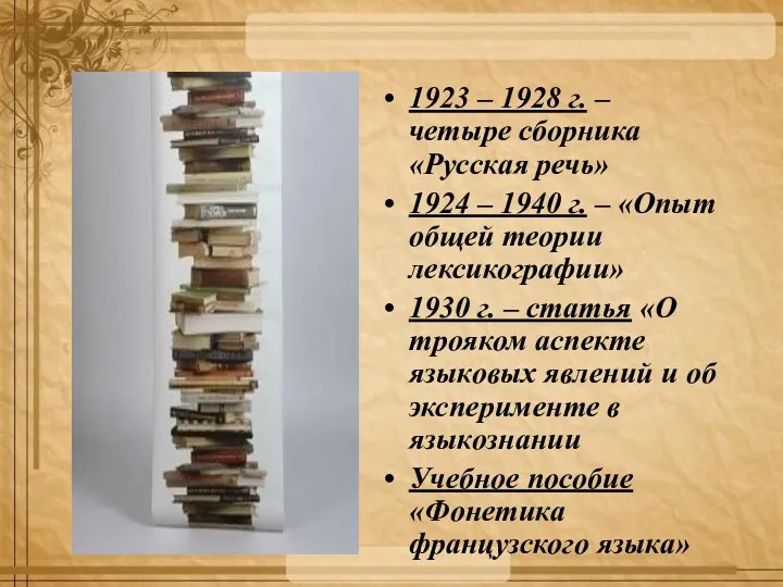 1923 – 1928 г. – четыре сборника «Русская речь» 1924