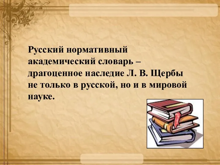 Русский нормативный академический словарь – драгоценное наследие Л. В. Щербы