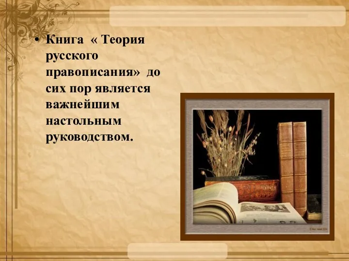 Книга « Теория русского правописания» до сих пор является важнейшим настольным руководством.