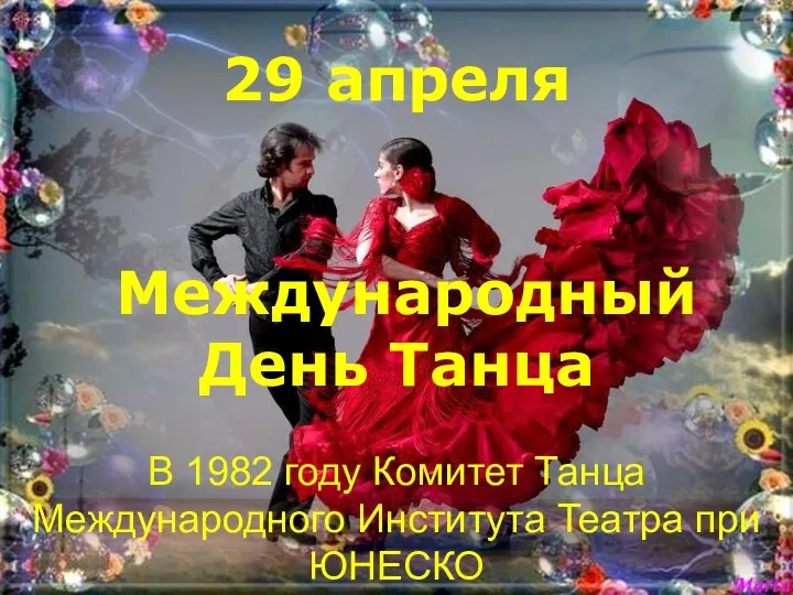 29 апреля Международный День Танца В 1982 году Комитет Танца Международного Института Театра при ЮНЕСКО