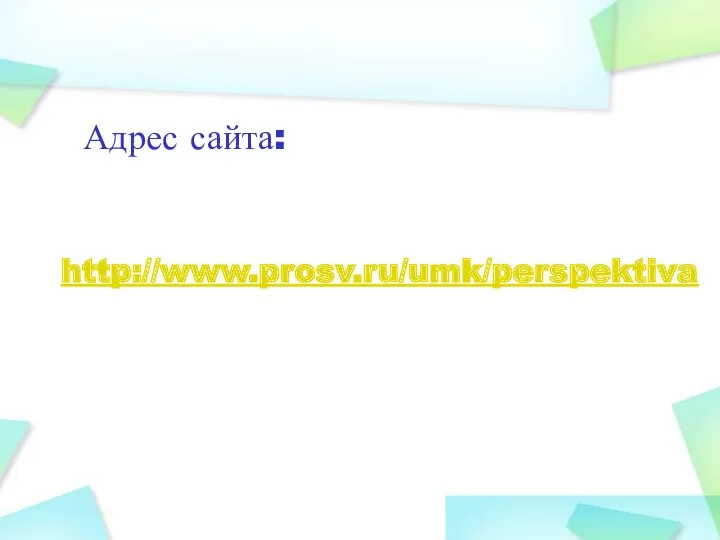 http://www.prosv.ru/umk/perspektiva Адрес сайта: