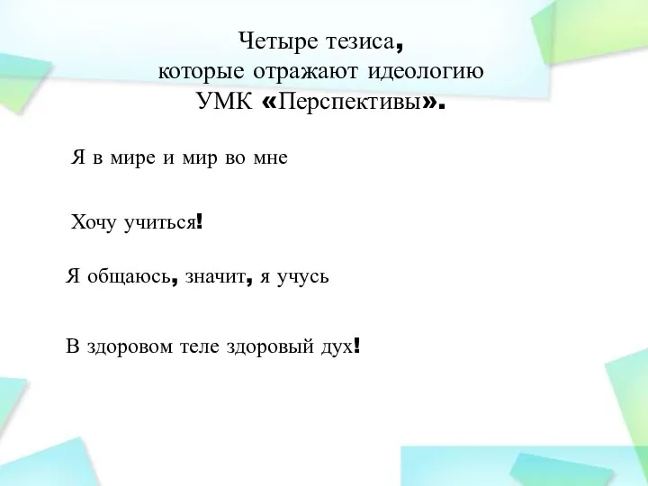 Четыре тезиса, которые отражают идеологию УМК «Перспективы». Я в мире