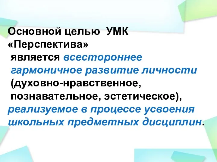 Основной целью УМК «Перспектива» является всестороннее гармоничное развитие личности (духовно-нравственное,