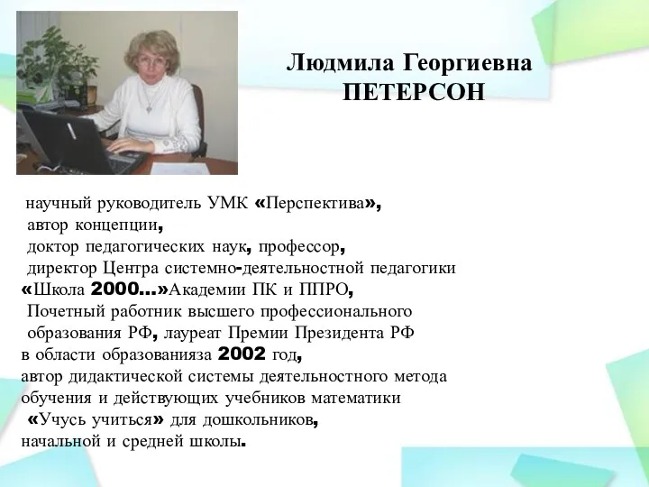 научный руководитель УМК «Перспектива», автор концепции, доктор педагогических наук, профессор,