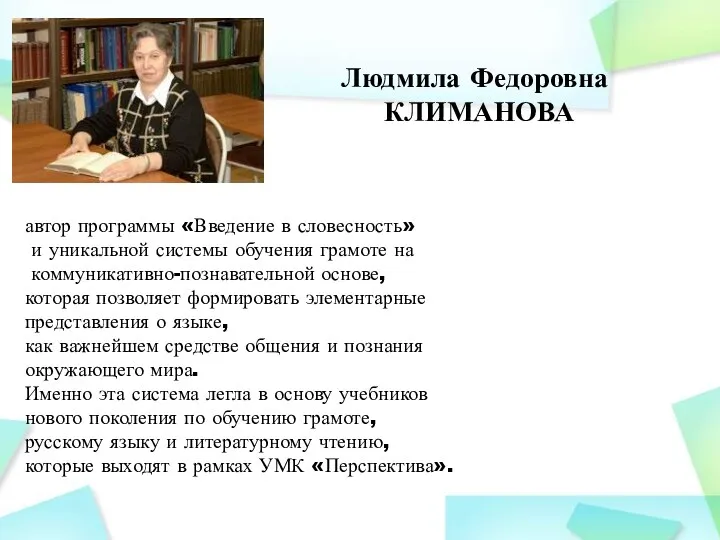 Людмила Федоровна КЛИМАНОВА автор программы «Введение в словесность» и уникальной