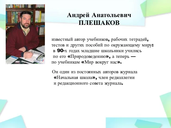 Андрей Анатольевич ПЛЕШАКОВ известный автор учебников, рабочих тетрадей, тестов и
