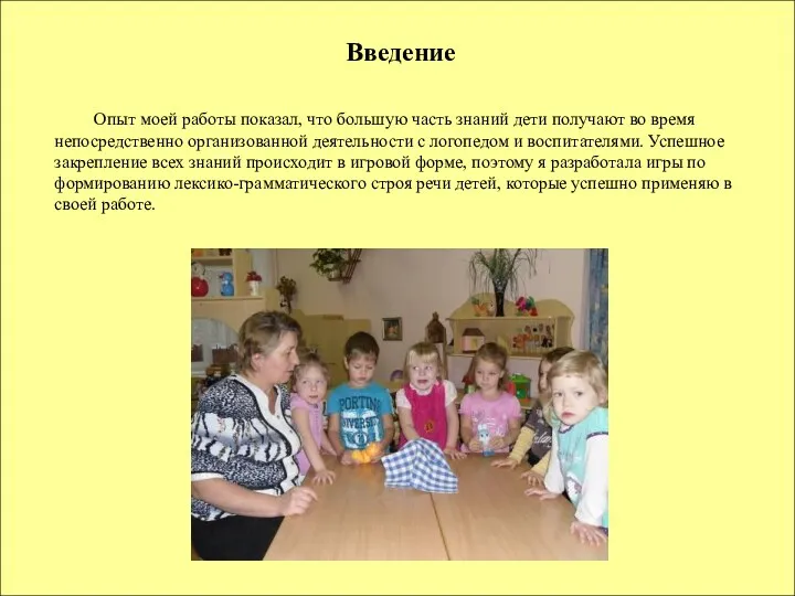 Введение Опыт моей работы показал, что большую часть знаний дети