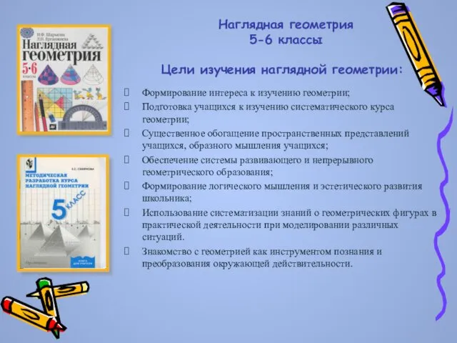 Наглядная геометрия 5-6 классы Цели изучения наглядной геометрии: Формирование интереса