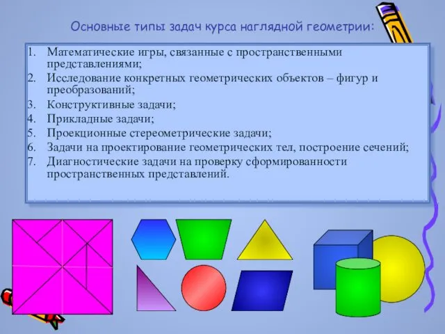 Основные типы задач курса наглядной геометрии: Математические игры, связанные с
