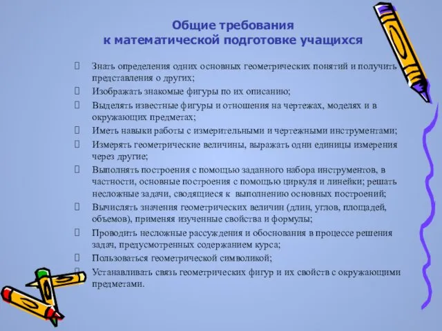 Знать определения одних основных геометрических понятий и получить представления о