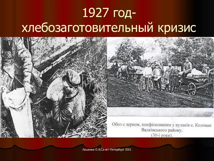 1927 год- хлебозаготовительный кризис Лашкина О.В.Санкт-Петербург 2011