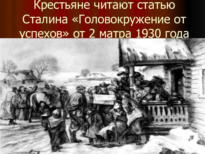 Крестьяне читают статью Сталина «Головокружение от успехов» от 2 матра 1930 года Лашкина О.В.Санкт-Петербург 2011
