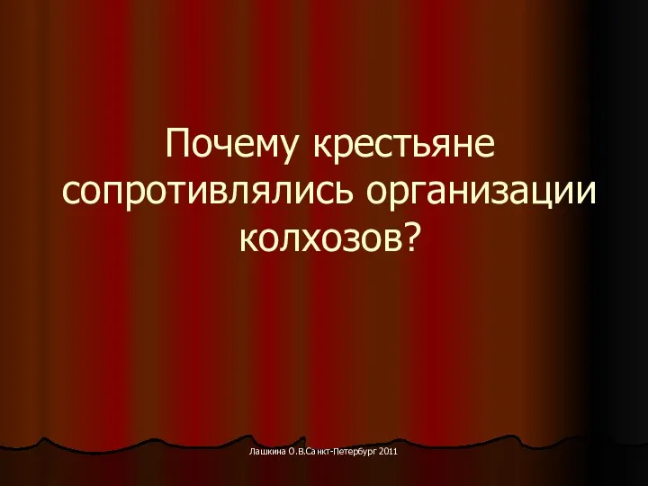 Почему крестьяне сопротивлялись организации колхозов? Лашкина О.В.Санкт-Петербург 2011