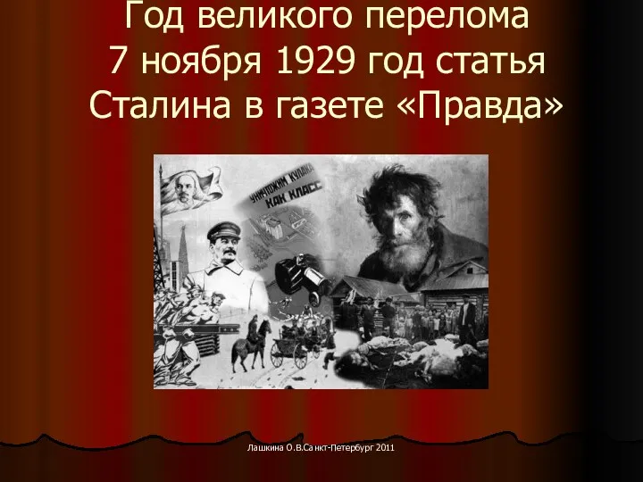 Год великого перелома 7 ноября 1929 год статья Сталина в газете «Правда» Лашкина О.В.Санкт-Петербург 2011