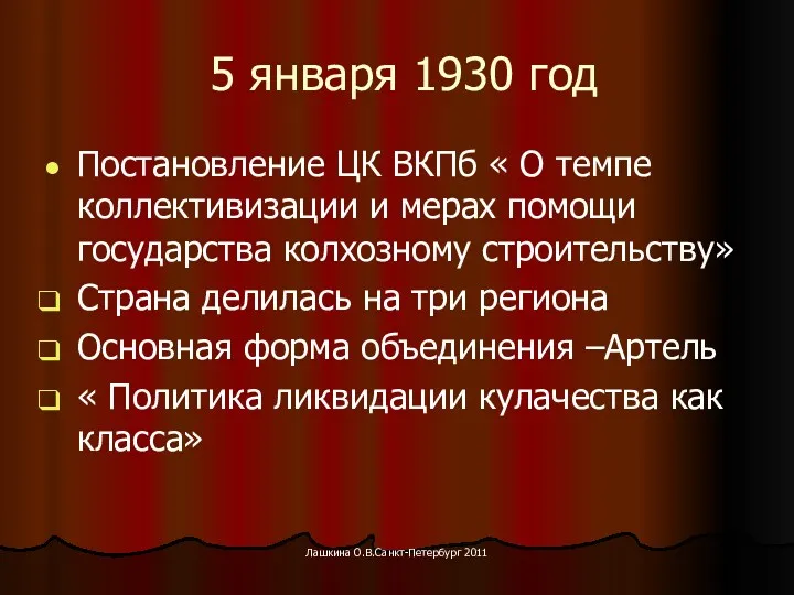 5 января 1930 год Постановление ЦК ВКПб « О темпе