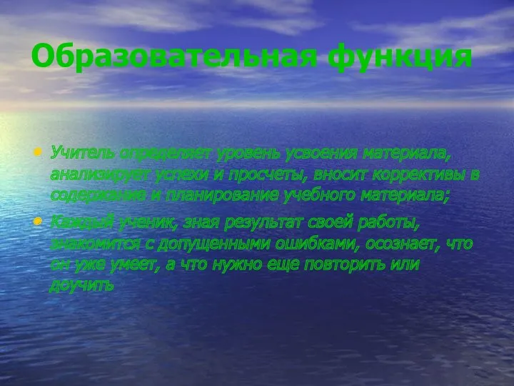 Образовательная функция Учитель определяет уровень усвоения материала, анализирует успехи и