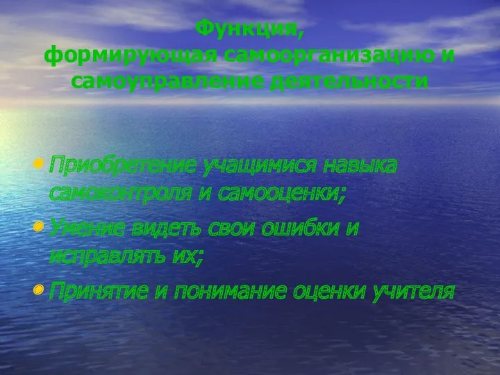 Функция, формирующая самоорганизацию и самоуправление деятельности Приобретение учащимися навыка самоконтроля