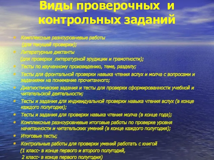 Виды проверочных и контрольных заданий Комплексные разноуровневые работы (для текущей