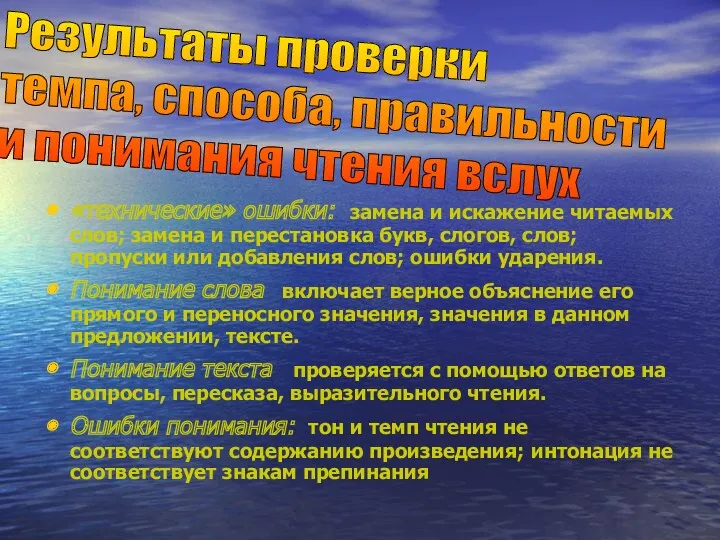 «технические» ошибки: замена и искажение читаемых слов; замена и перестановка