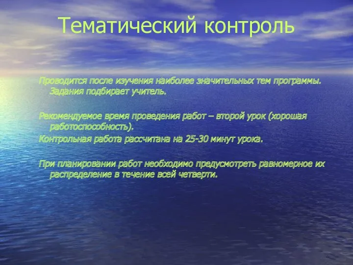 Тематический контроль Проводится после изучения наиболее значительных тем программы. Задания