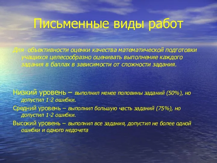 Письменные виды работ Для объективности оценки качества математической подготовки учащихся