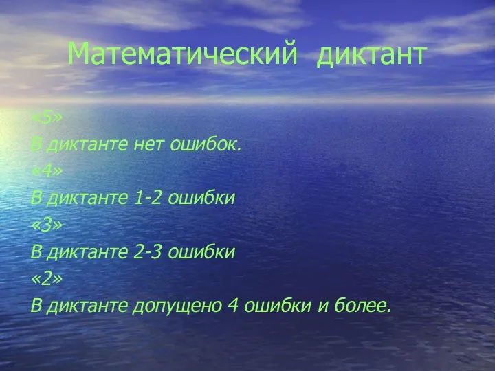 Математический диктант «5» В диктанте нет ошибок. «4» В диктанте