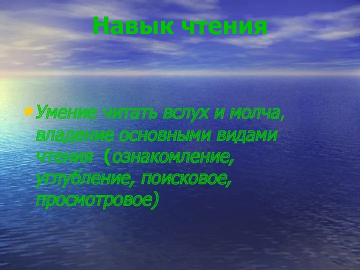 Навык чтения Умение читать вслух и молча, владение основными видами чтения (ознакомление, углубление, поисковое, просмотровое)