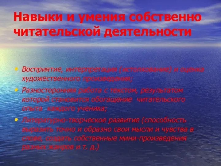 Навыки и умения собственно читательской деятельности Восприятие, интерпретация (истолкование) и