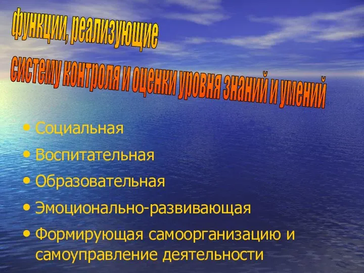 Социальная Воспитательная Образовательная Эмоционально-развивающая Формирующая самоорганизацию и самоуправление деятельности функции,