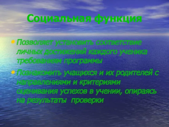 Социальная функция Позволяет установить соответствие личных достижений каждого ученика требованиям