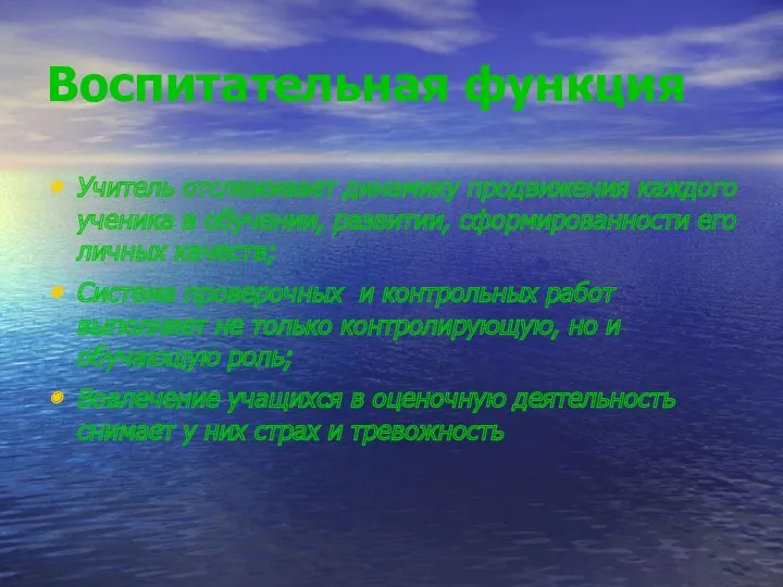 Воспитательная функция Учитель отслеживает динамику продвижения каждого ученика в обучении,