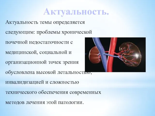 Актуальность. Актуальность темы определяется следующим: проблемы хронической почечной недостаточности с