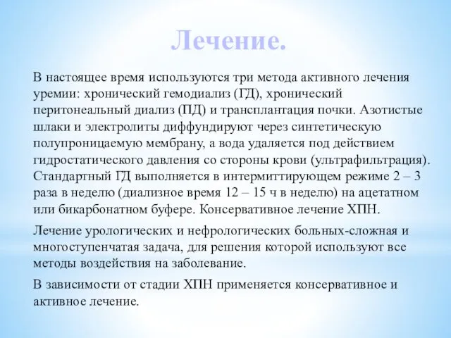 Лечение. В настоящее время используются три метода активного лечения уремии: хронический гемодиализ (ГД),