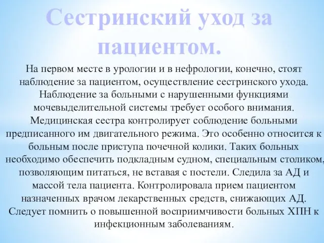 На первом месте в урологии и в нефрологии, конечно, стоят