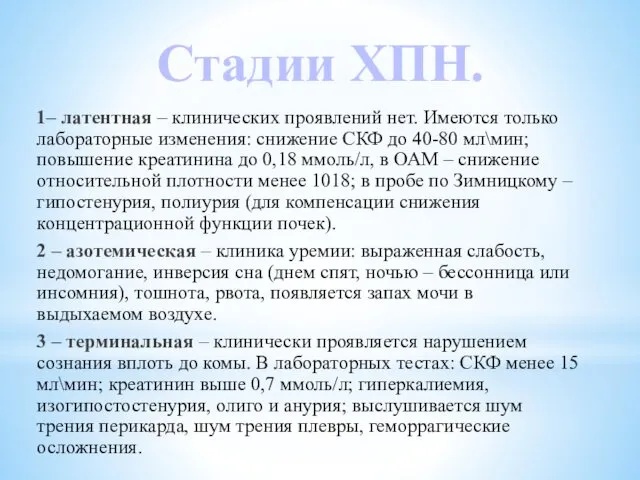 Стадии ХПН. 1– латентная – клинических проявлений нет. Имеются только лабораторные изменения: снижение