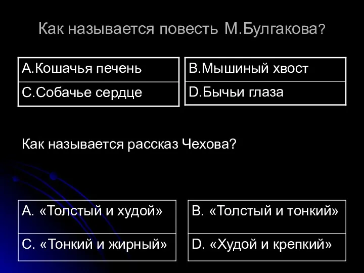 Как называется повесть М.Булгакова? Как называется рассказ Чехова?