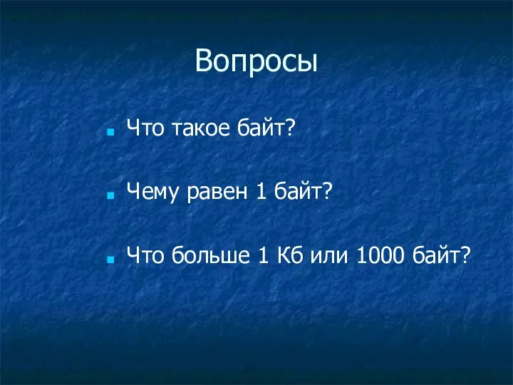 Вопросы Что такое байт? Чему равен 1 байт? Что больше 1 Кб или 1000 байт?