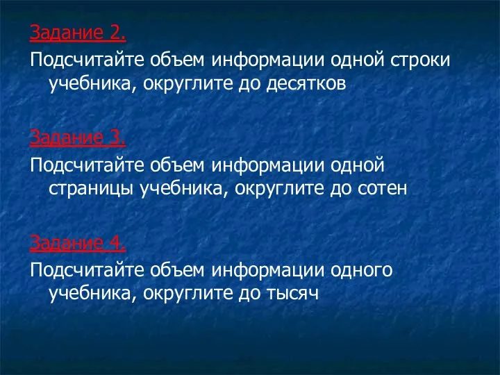 Задание 2. Подсчитайте объем информации одной строки учебника, округлите до десятков Задание 3.