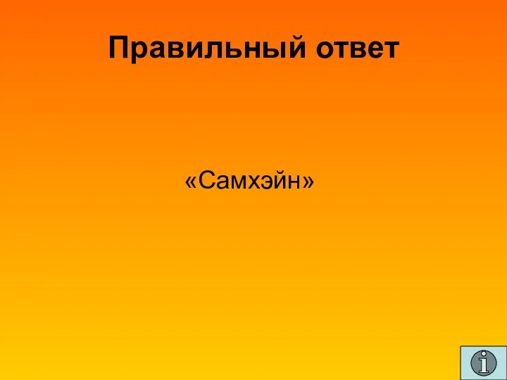 Правильный ответ «Самхэйн»